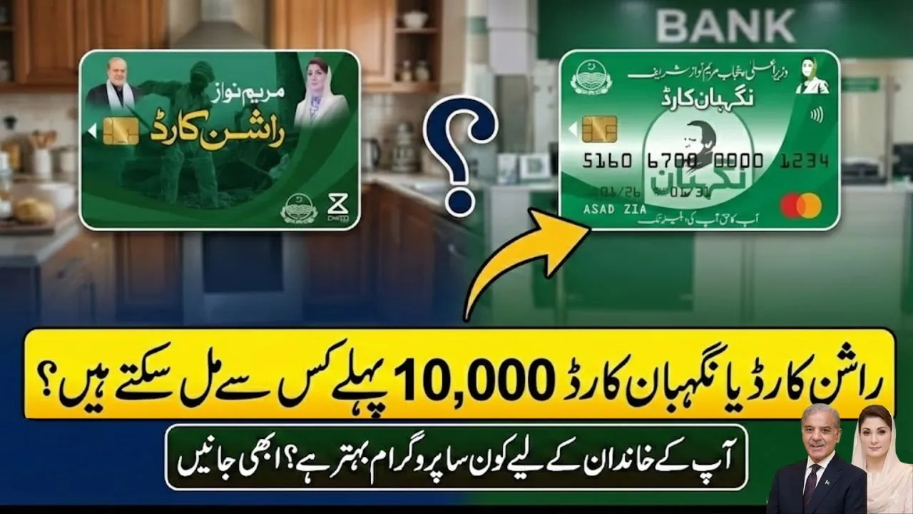 Ration Card aur Nigehban Card